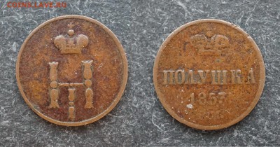 полушка 1853  до 8.02 в 21.30 - DSC00513.JPG