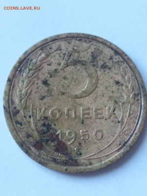 5 копеек 1950 - rps20180204_124847