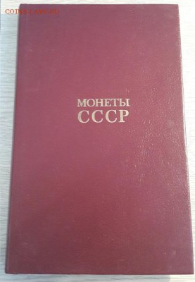 Из старой библиотеки: вокруг нумизматики и коллекц-ия - 20180204_101021