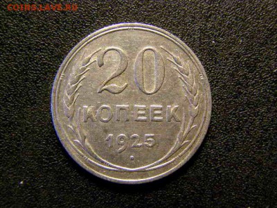 20 копеек 1925 до 22-00 08.02.18 - P2046152.JPG