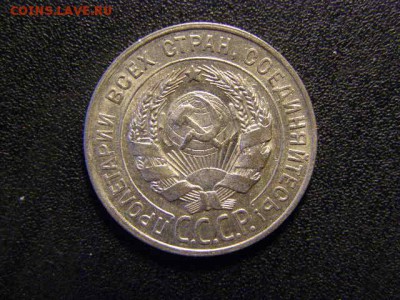 20 копеек 1928 до 22-00 08.02.18 - P2046157.JPG