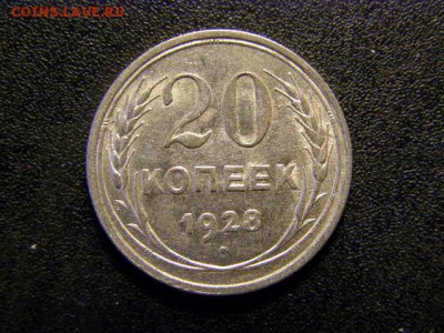 20 копеек 1928 до 22-00 08.02.18 - P2046156.JPG