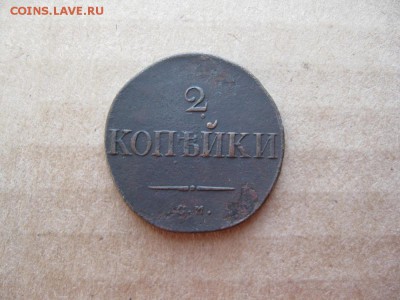 2 копейки 1833г.см.R1.до7.02. - IMG_5333.JPG