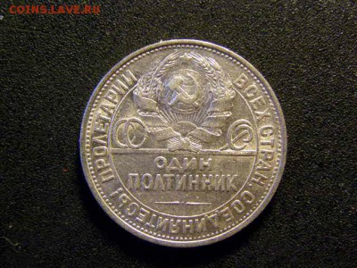 50 копеек 1924 ПЛ до 22-00 08.02.18 - P2046163.JPG