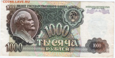 1000 рублей 1992 г. до 10.02.18 г. в 23.00 - Scan-180204-0003