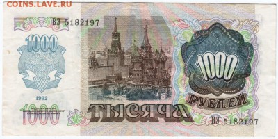 1000 рублей 1992 г. до 10.02.18 г. в 23.00 - Scan-180204-0007