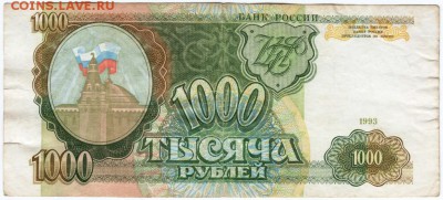 1000 рублей 1993 г. до 10.02.18 г. в 23.00 - Scan-180204-0004