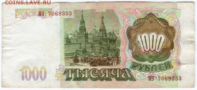 1000 рублей 1993 г. до 10.02.18 г. в 23.00 - Scan-180204-0008