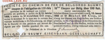 18-й купон Белгород-Сумской жд. 1908 до 10.02.18 г. в 23.00 - Scan-180204-0005