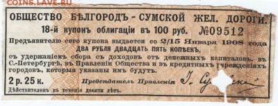 18-й купон Белгород-Сумской жд. 1908 до 10.02.18 г. в 23.00 - Scan-180204-0009