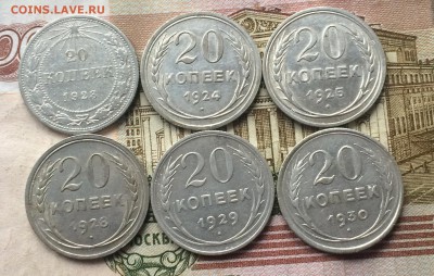 20 копеек 1923,24,25,28,29,30 г. до 08.02.18 - IMG_6922.JPG