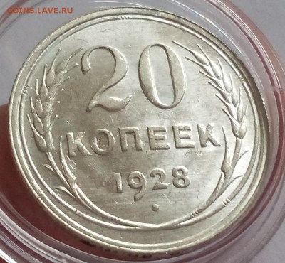 20 КОПЕЕК 1928г (3шт) UNC - MS до 05.02.2018 - IMG_20180204_120219.JPG