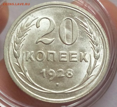 20 КОПЕЕК 1928г (3шт) UNC - MS до 05.02.2018 - IMG_20180204_115948.JPG