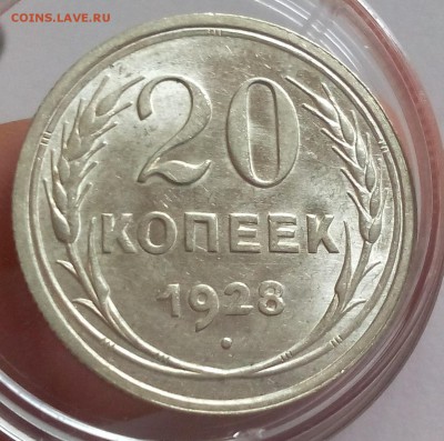 20 КОПЕЕК 1928г (3шт) UNC - MS до 05.02.2018 - IMG_20180204_115710.JPG