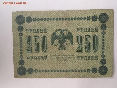 250 рублей 1918 год - C75CBD7D-C1EF-46F8-BD55-9CB114985831
