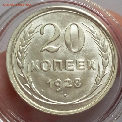 20 КОПЕЕК 1928г (3шт) UNC - MS до 05.02.2018 - IMG_20180204_115346.JPG