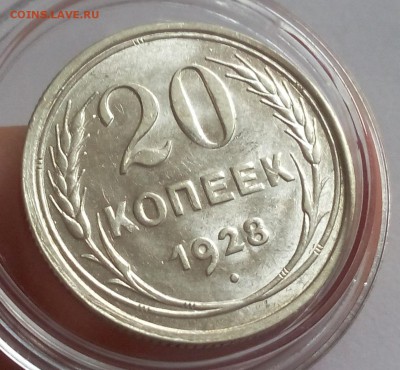 20 КОПЕЕК 1928г (3шт) UNC - MS до 05.02.2018 - IMG_20180204_115243.JPG