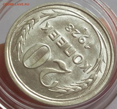 20 КОПЕЕК 1928г (3шт) UNC - MS до 05.02.2018 - IMG_20180204_115217.JPG