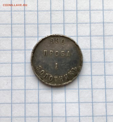 1 золотник 990 проба. - 5B6EAFA0-4DE1-4B5C-A597-9EF088D364D0
