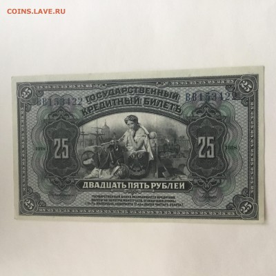 25 рублей Дальне-Восточная Республика 1918 года - FB2F26D4-D9D9-4026-9F1E-EED6EB7D1A67