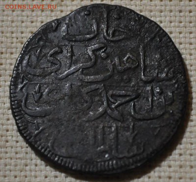 копейка шахин гирея 1780 год до 07 февраля до 22.00 мск - DSC_3058