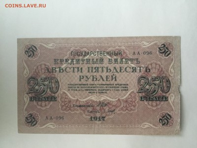 250 рублей 1917 года - 9D515353-AAD0-461B-94DD-0560C74CE568
