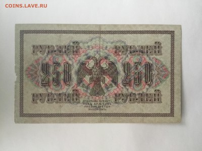 250 рублей 1917 года - B62AFF61-0BC6-43FC-A3BA-B7F7531DF3A6