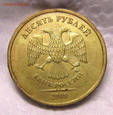 Очень редкая:10 рублей 2009 шт.1.1Д1 до 07.02. - IMG_9132_NEW