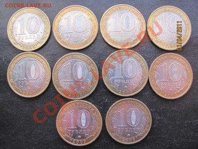 10 руб. Юб.Штемп.блеск2005-2009г.До7.04.2011г.До22.00Мск - IMG 023