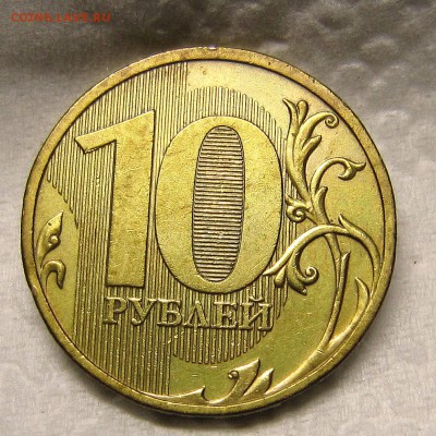 Очень редкая:10 рублей 2009 шт.1.1Д1 до 07.02. - IMG_9133_NEW