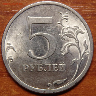 5 рублей 2009г. СПМД магнитная шт.Е ? - 14