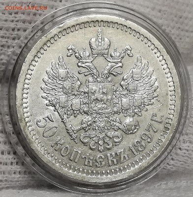 50 копеек 1897 * ШТЕМПЕЛЬНЫЙ до 08.02.2018 - IMG_20180204_121131