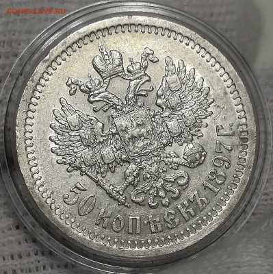 50 копеек 1897 * ШТЕМПЕЛЬНЫЙ до 08.02.2018 - IMG_20180204_121206