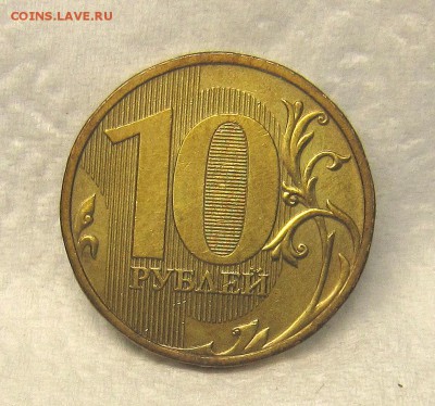 Очень редкая:10 рублей 2009 шт.1.1Г до 07.02. - IMG_9140_NEW