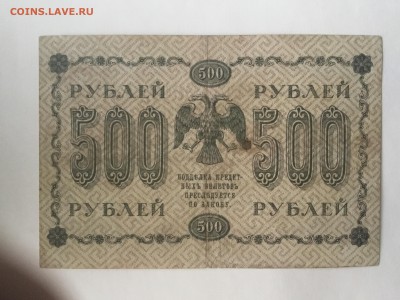 500 рублей 1918 года - 52E9DA23-3B52-47FE-AAA8-E17B1038C8C1