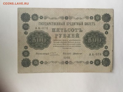 500 рублей 1918 года - E00DA160-0128-4B7D-85F2-044E72D9CDBE