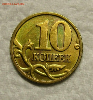 редкие:10 копеек 2005м штБ3 до 07.02. - IMG_9146_NEW