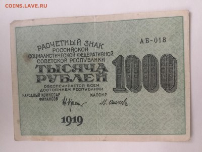 1000 рублей 1919 года - 19820BB0-C84C-42DF-815E-148FC7DE8B5C