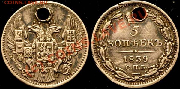 5 копеек 1809 - 5 копеек 1839 СПБ-НГ с дыркой
