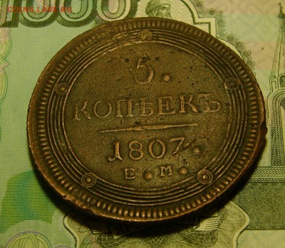5 копеек 1807 г ЕМ (Кольцевик) до 08.02.18г. в 22.00.мск - DSC04343.JPG