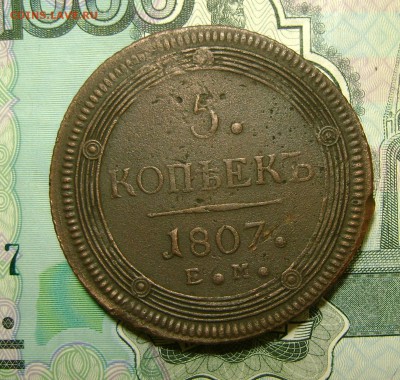 5 копеек 1807 г ЕМ (Кольцевик) до 08.02.18г. в 22.00.мск - DSC04344.JPG