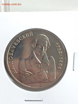 1 рубль 1992 ЛОБАЧЕВСКИЙ АЦ в идеале до 07.02.2018 - IMG_6513.JPG