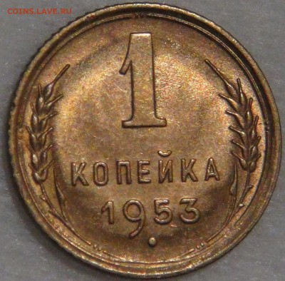 1 копейка 1953 UNC с 200 рублей 08.02.18 (чт. 22-30) - DSC07619.JPG