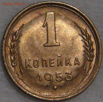 1 копейка 1953 UNC с 200 рублей 08.02.18 (чт. 22-30) - DSC07616.JPG