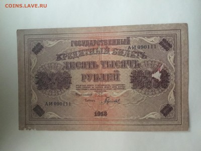 Оценить 10000 рублей 1918 года - 4ED7159F-9EF7-4347-BB9C-5BA21C6D64CC