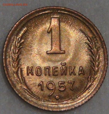 1 копейка 1957 UNC с 200 рублей 08.02.18 (чт. 22-30) - DSC07684.JPG