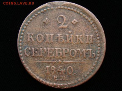 2 Копейки серебром 1840 год (ЕМ). РЕЖЕ до 06.02.2018 г - 6636-1.JPG