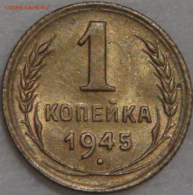 1 копейка 1945  с 200 рублей 08.02.18 (чт. 22-30) - DSC07713.JPG