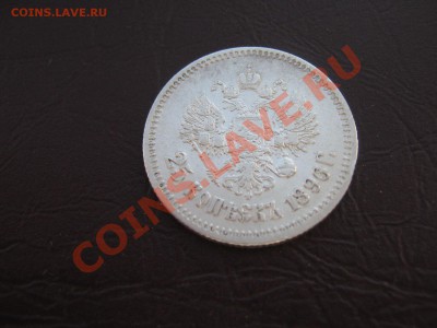 25 копеек 1896г с рубля. до4.04.11 в 22:00 по мск. - IMG_4478.JPG