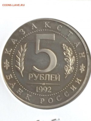 5 рублей 1992 Мавзолей А.ЯСАВИ АЦ в идеале до 07.02.2018 - IMG_6528.JPG